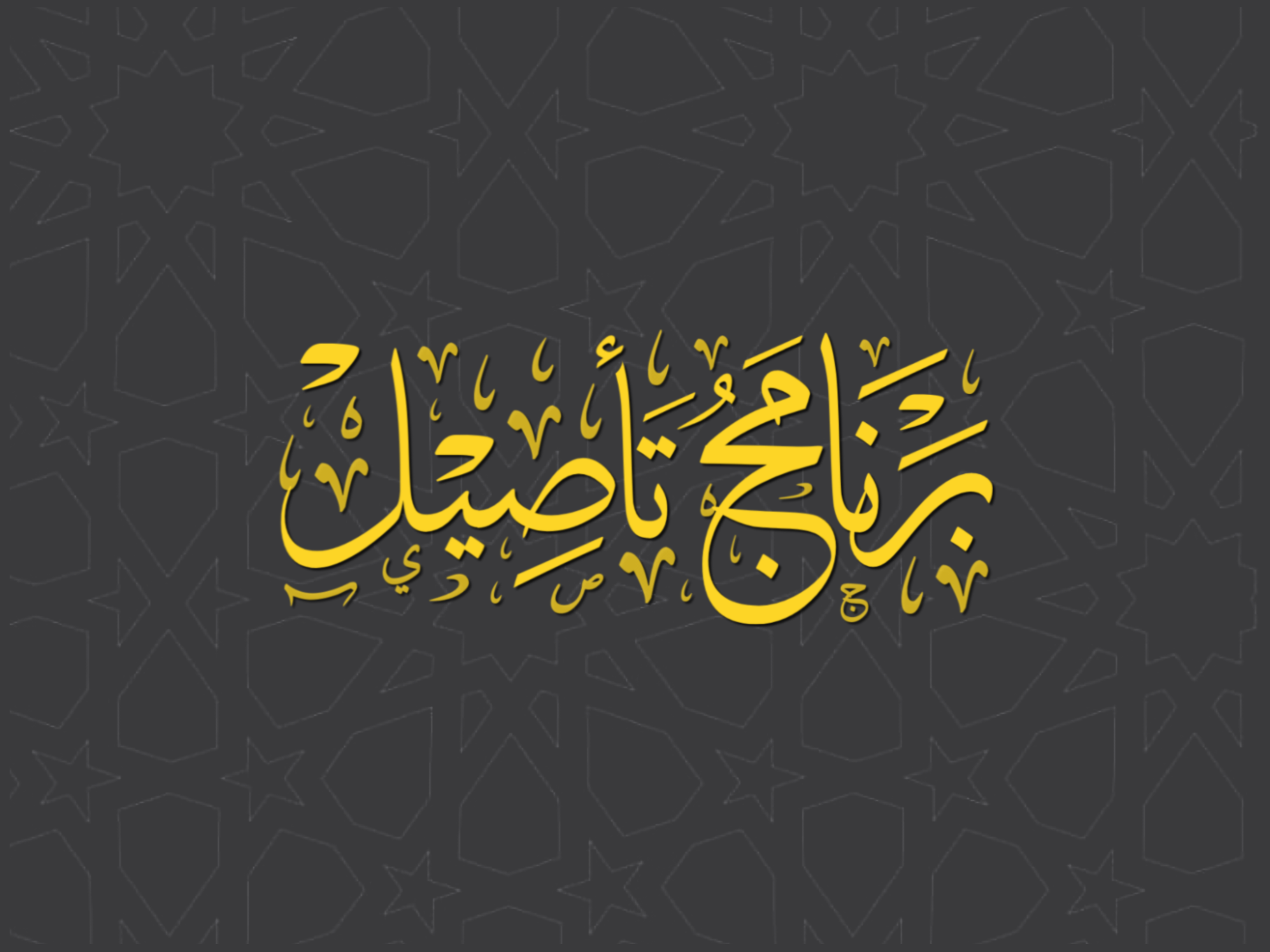 برنامج تأصيل