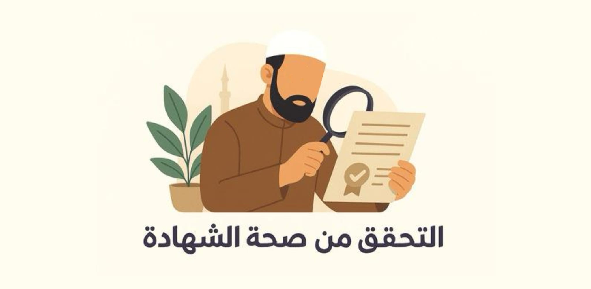 التحقق من صحة الشهادة - الصفحة الرئيسية