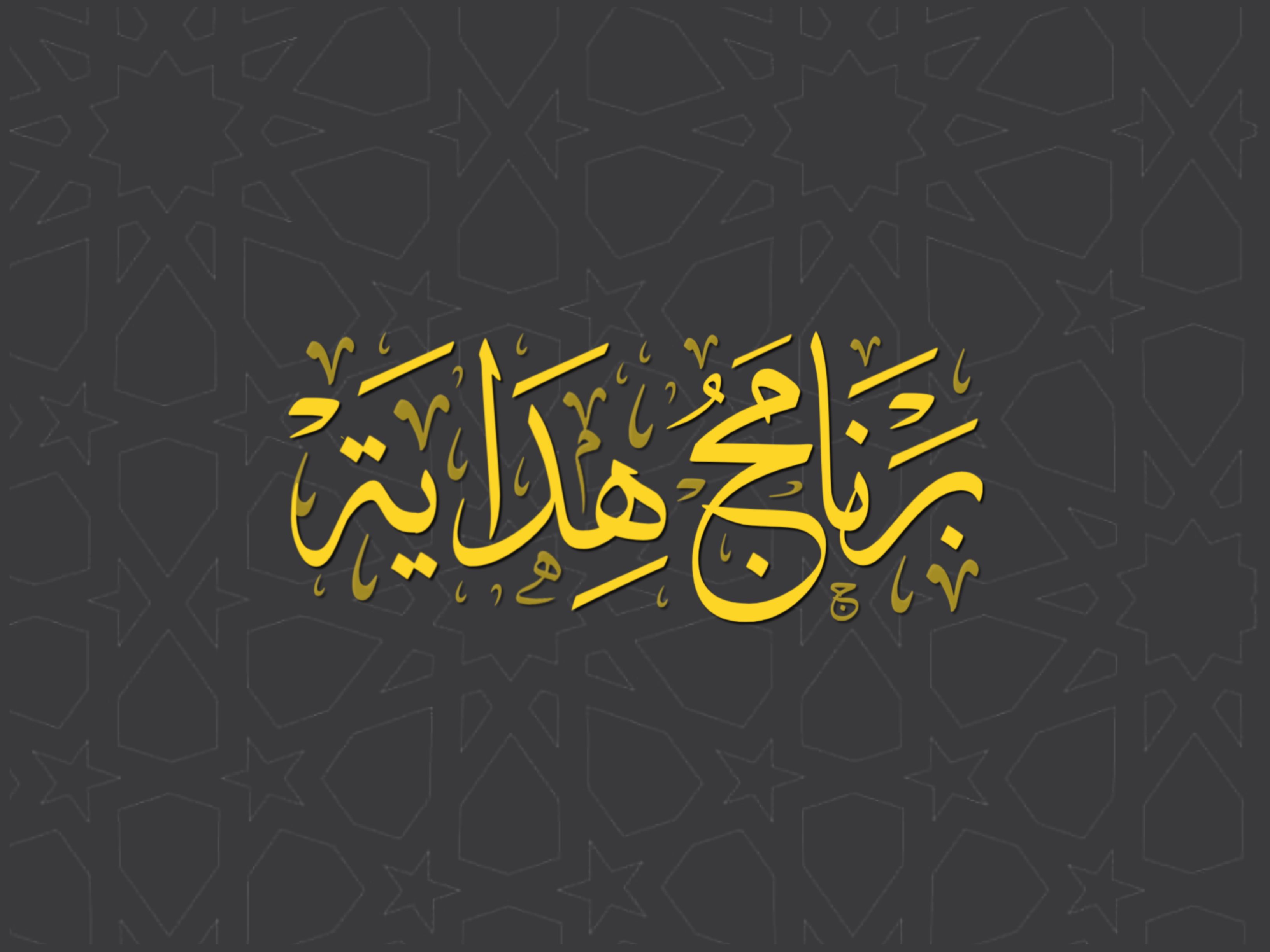 برنامج هداية